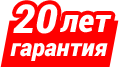 Гарантия 20лет