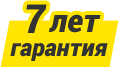 Гарантия 7 лет
